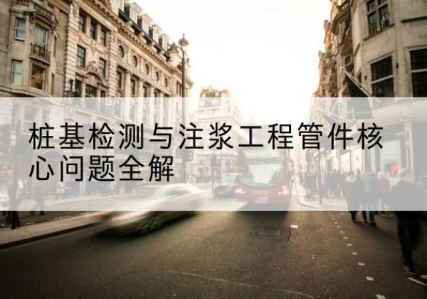 夹江声测管常用规格有哪些？-桩基检测与注浆工程管件核心问题全解